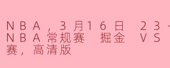 ### NBA 2023-24赛季常规赛：掘金对决马刺 激战精彩回顾
